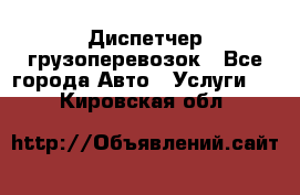 Диспетчер грузоперевозок - Все города Авто » Услуги   . Кировская обл.